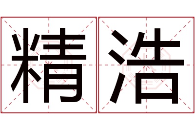 精浩名字寓意