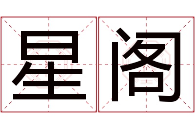 星阁名字寓意