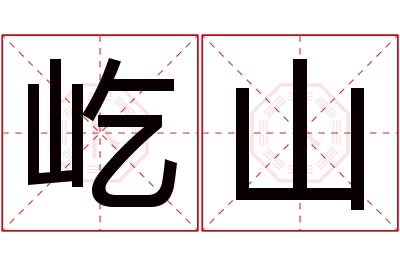 屹山名字寓意