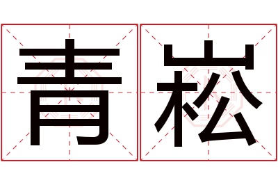 青崧名字寓意