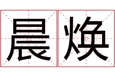 晨焕名字寓意