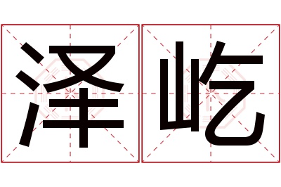 泽屹名字寓意