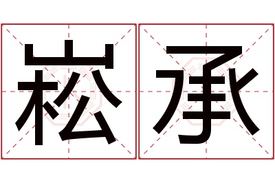 崧承名字寓意