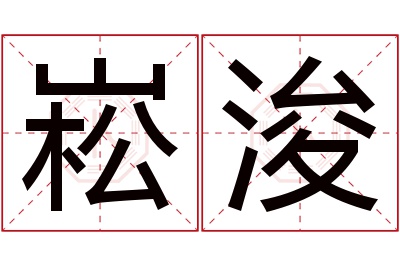 崧浚名字寓意