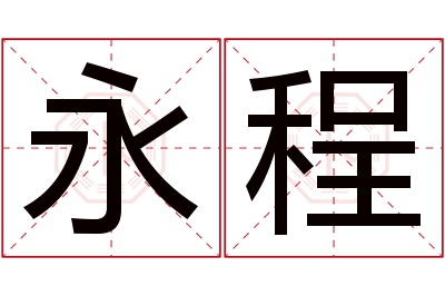 永程名字寓意