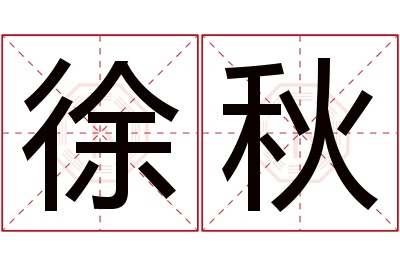 徐秋名字寓意