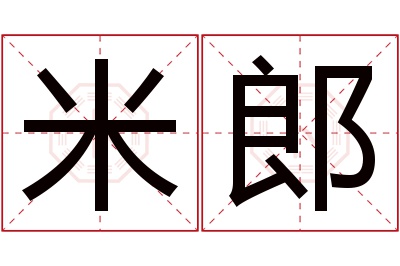 米郎名字寓意