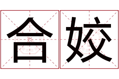 合姣名字寓意