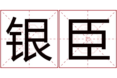 银臣名字寓意