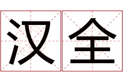 汉全名字寓意