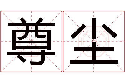 尊尘名字寓意