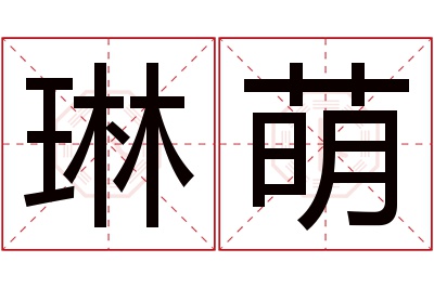 琳萌名字寓意