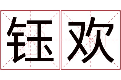 钰欢名字寓意