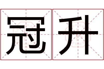 冠升名字寓意