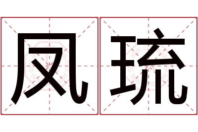 凤琉名字寓意