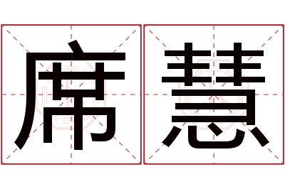 席慧名字寓意