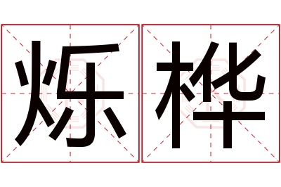 烁桦名字寓意