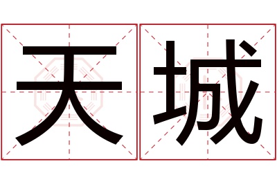 天城名字寓意