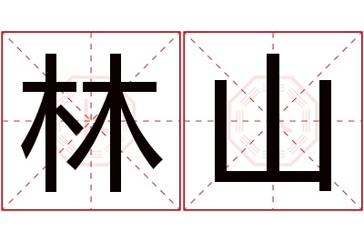 林山名字寓意