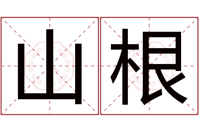 山根名字寓意