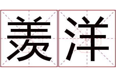 羡洋名字寓意