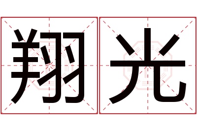 翔光名字寓意