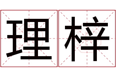 理梓名字寓意