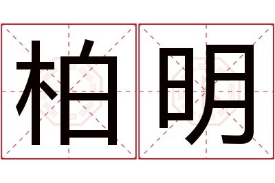 柏明名字寓意