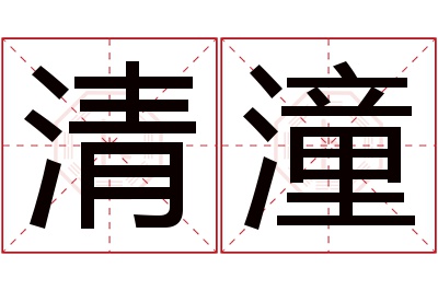 清潼名字寓意