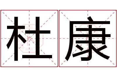 杜康名字寓意