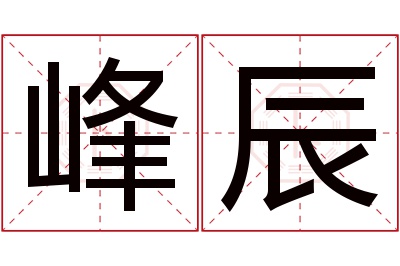 峰辰名字寓意