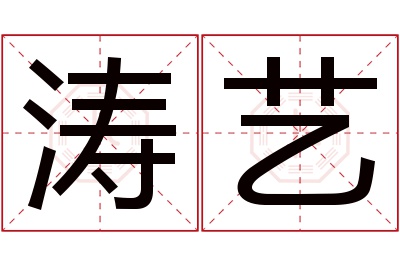 涛艺名字寓意