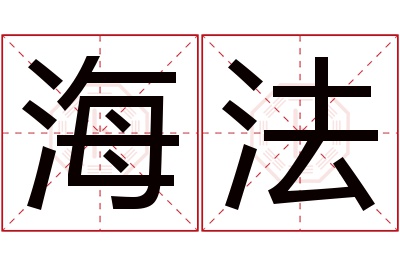 海法名字寓意