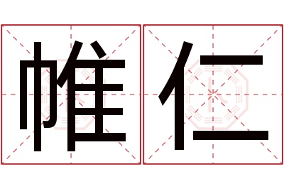 帷仁名字寓意