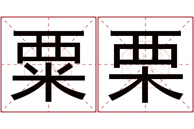 粟栗名字寓意