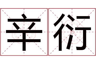 辛衍名字寓意