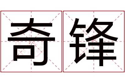 奇锋名字寓意