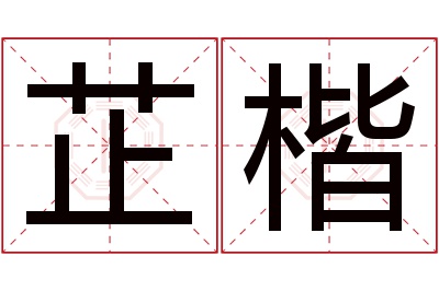 芷楷名字寓意