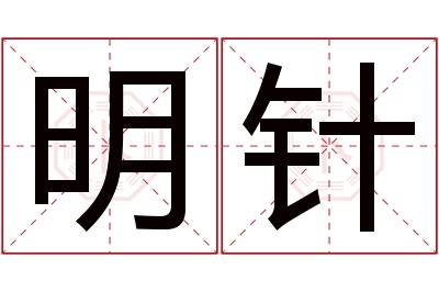 明针名字寓意