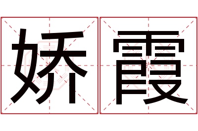 娇霞名字寓意