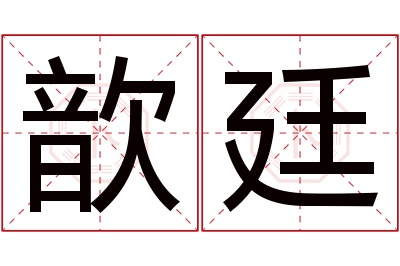 歆廷名字寓意