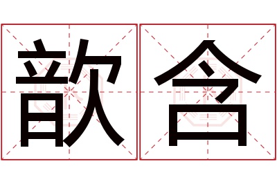 歆含名字寓意