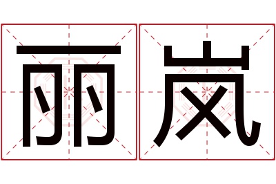 丽岚名字寓意