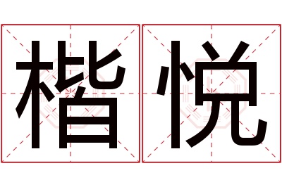 楷悦名字寓意