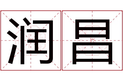 润昌名字寓意