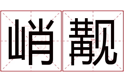 峭觏名字寓意