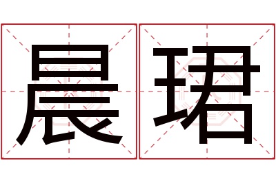 晨珺名字寓意