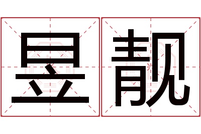 昱靓名字寓意