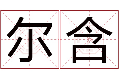 尔含名字寓意