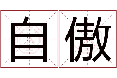 自傲名字寓意